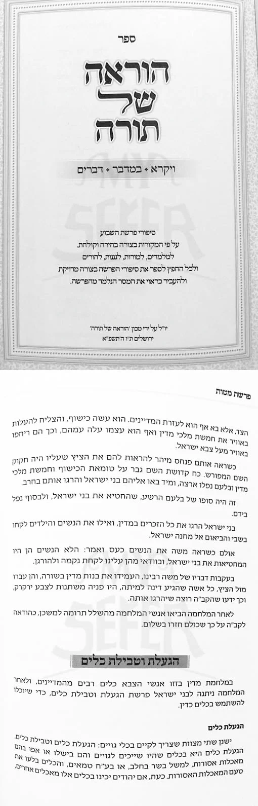 HoraAh Shel Torah - Vaikra, Bamidbar and Devarim