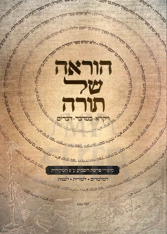 HoraAh Shel Torah - Vaikra, Bamidbar and Devarim - Image 2