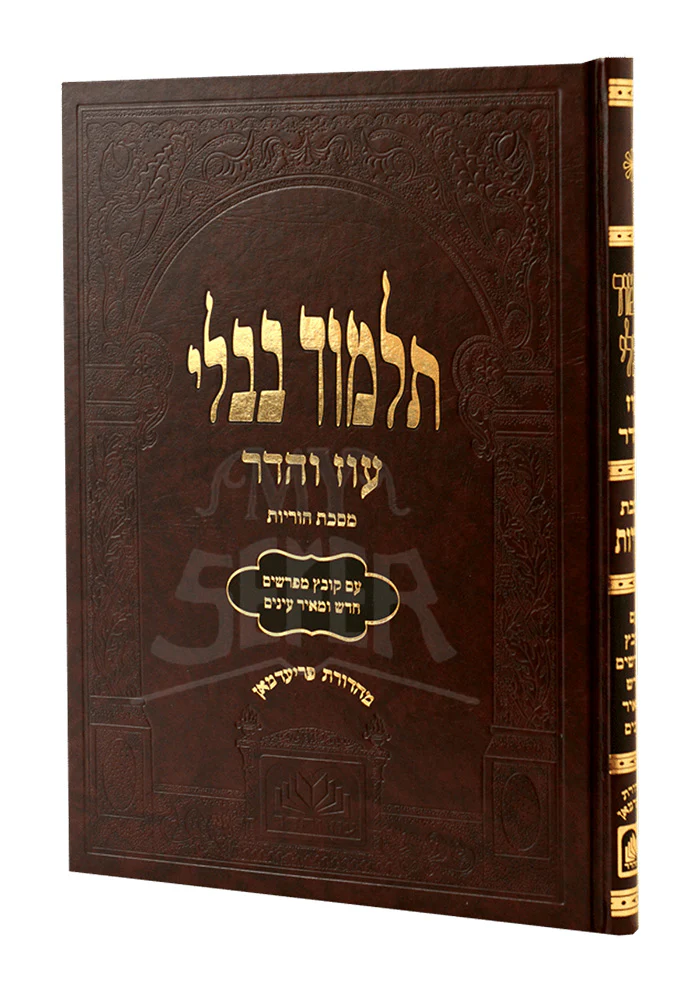Horiyos Murchav - With Kovetz Mefarshim / תלמוד בבלי-עוז והדר