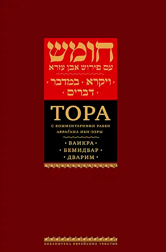 Ibn Ezra’s Commentary on the Pentateuch: Vaikrah, Bemidbar, Dvarim [Ибн-Эзры: Том III: Ваикра; Бемидбар; Дварим]