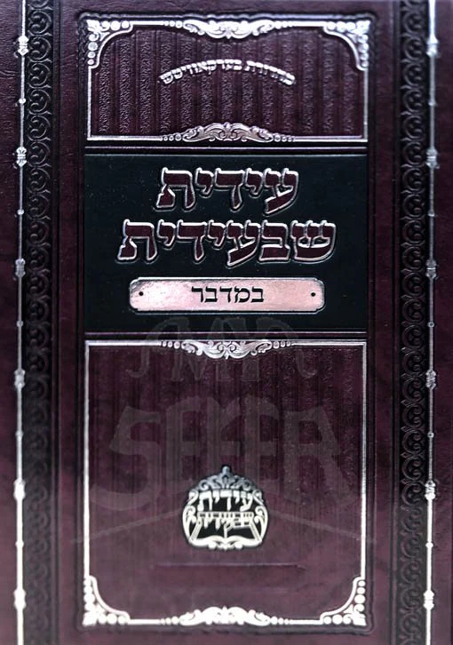 Idit Shebe'Idit - Bamidbar