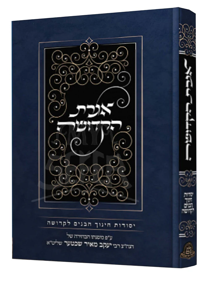 Iggeres HaKedusha R' Yaakov Meir Shechter / אגרת הקדושה ר' יעקב מאיר שכטער