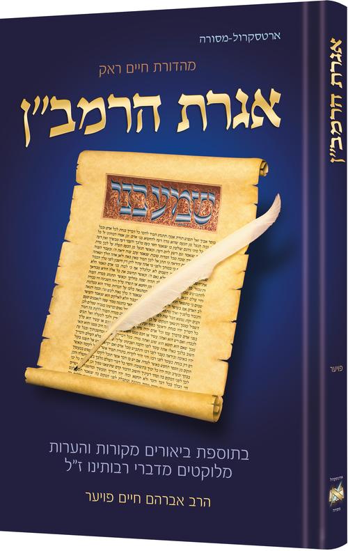 Iggeres Haramban / A Letter For The Ages אגרת הרמביים - Hebrew Edition
