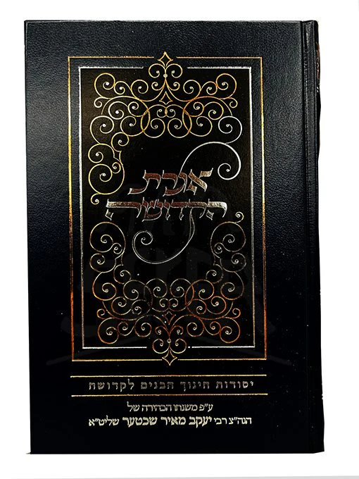 Iggeret HaKedushah - Yesodot Chinuch HaBanim LeKedushah ( Rabbi Yaakov Meir Shechter ) - Image 2