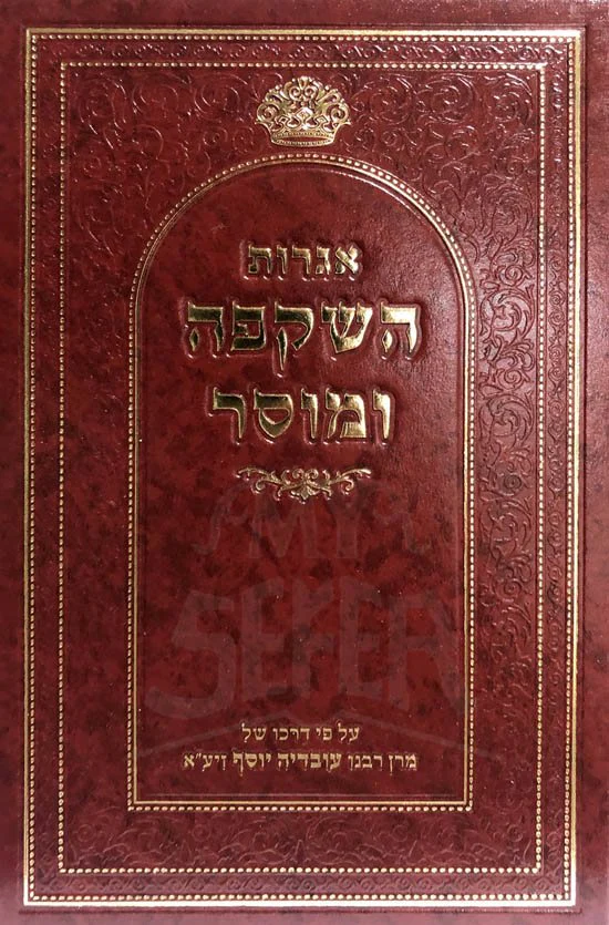 Iggrot HaShkafah UMusar - Image 2