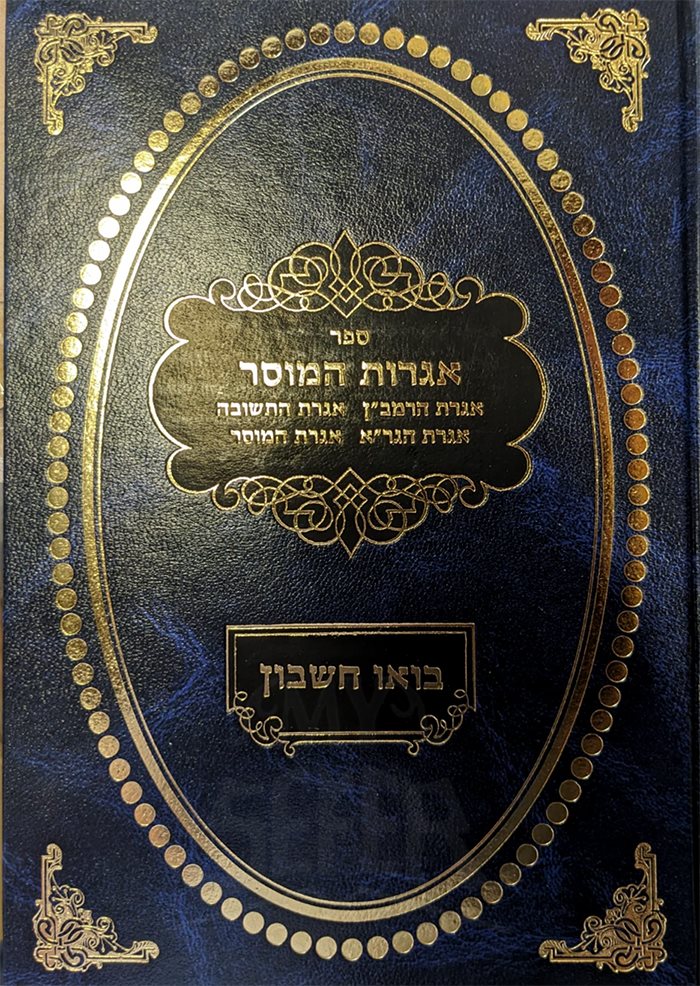 Igrot HaMusar - BoOh Cheshbon