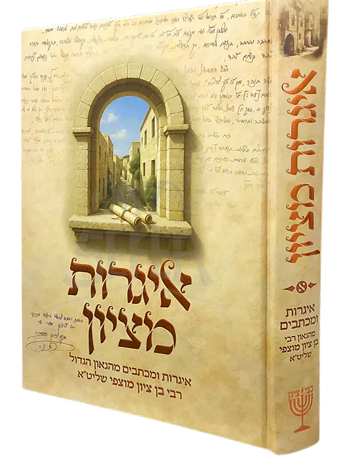 Igrot Mitziyon - Letters from Rav BenTzion Mutzafi / איגרות מציון - איגרות ומכתבים מהרב בן ציון מוצפי שליט"א