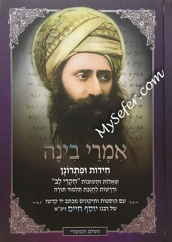 Imrei Binah - Ben Ish Chai - Image 2