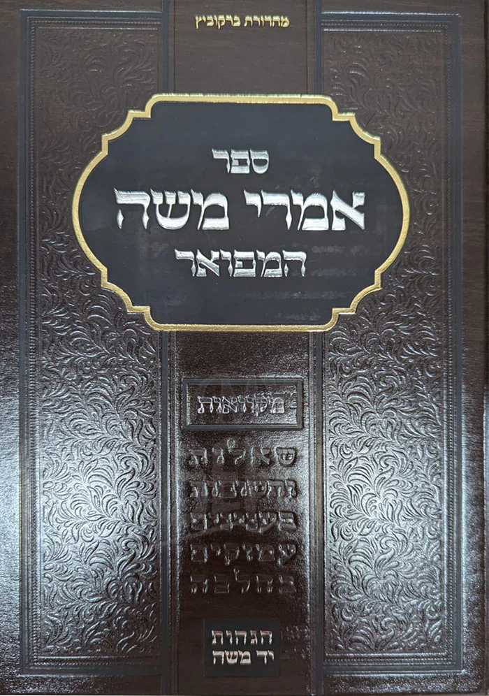 Imrei Moshe Hamefoar / אמרי משה המפואר - רבי משה סוקולובסקי