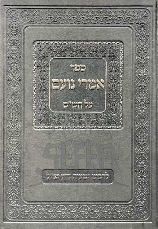 Imrei Noam Al HaShas