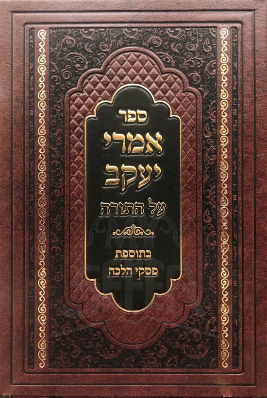 Imrei Yaacov al HaTorah im Piskei Halachah (Rabbi Yaakov Meir Stern)