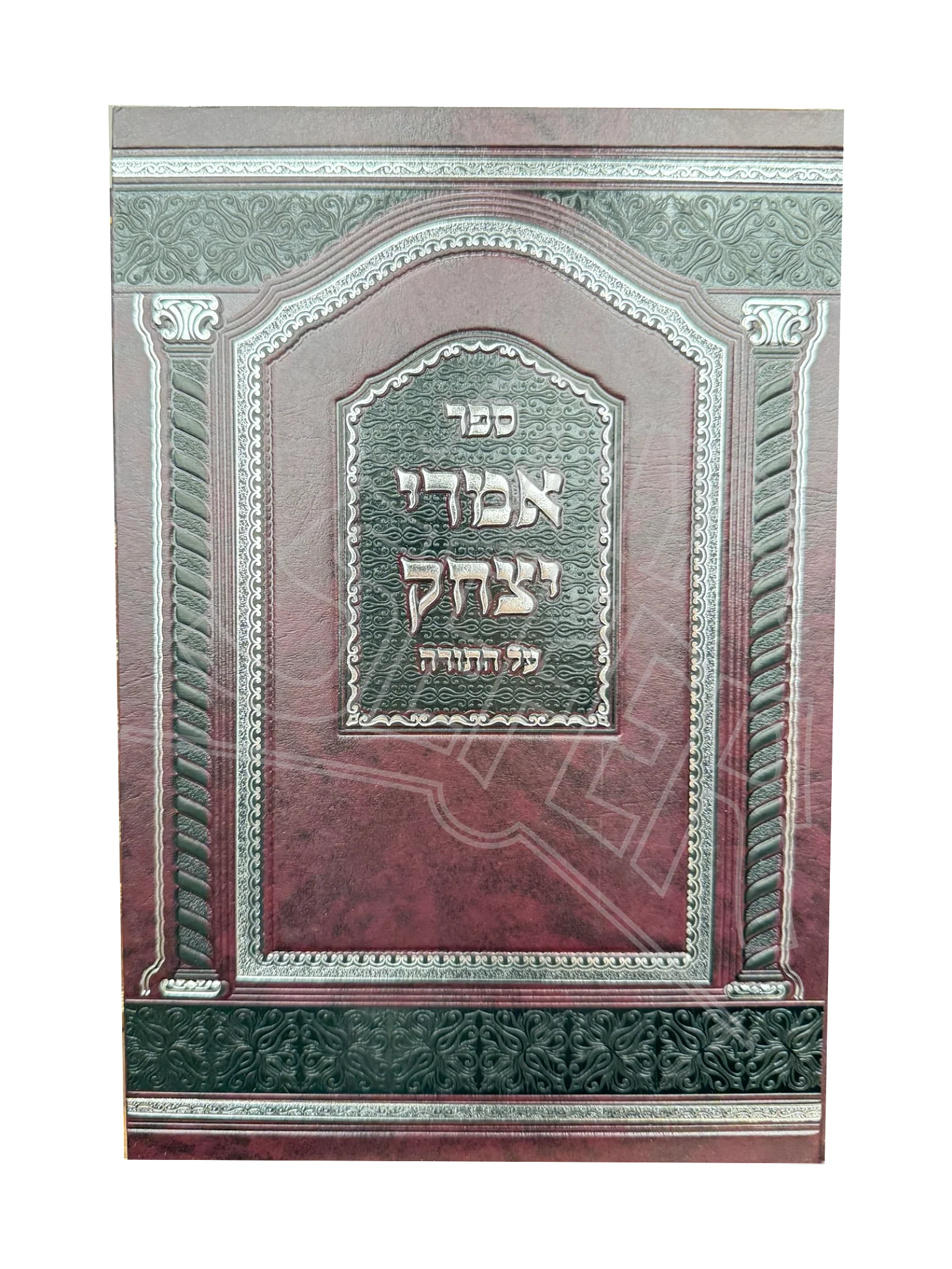 Sefer Imrei Yitzchok Al Hatorah Volume 1 / ספר אמרי יצחק על התורה חלק א