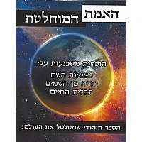 Indisputable Truth –Hebrew edition / האמת המוחלטת
