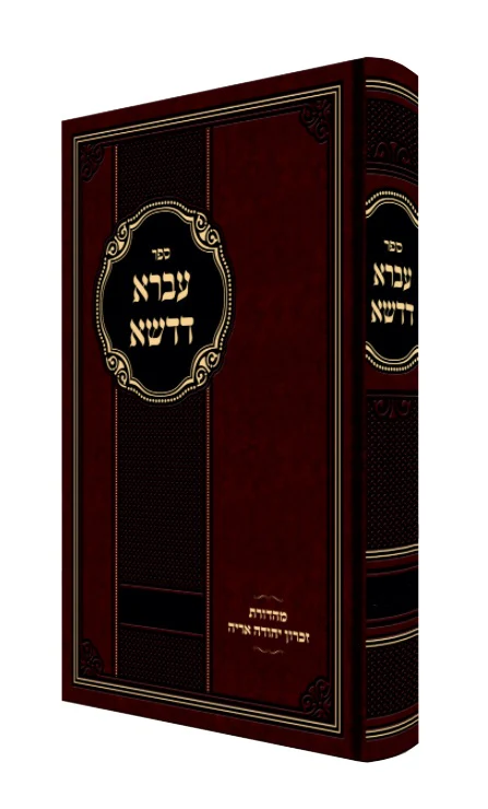Ivrah Dedasha - Shvat Adar / עברא דדשא: שבט - אדר