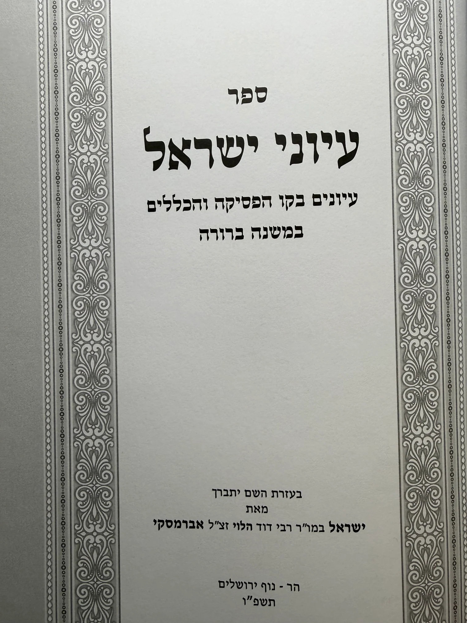 Iyunei Yisrael - Iyunim B'kav Ha-psika Ve-ha-klalim Ba-Mishnah Berurah / עיוני ישראל – עיונים בקו הפסיקה והכללים במשנה ברורה - Image 2