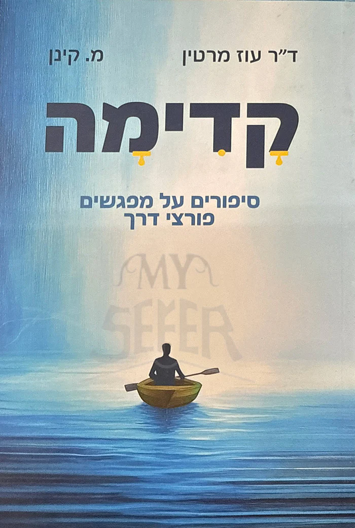 Kadimah / קדימה
