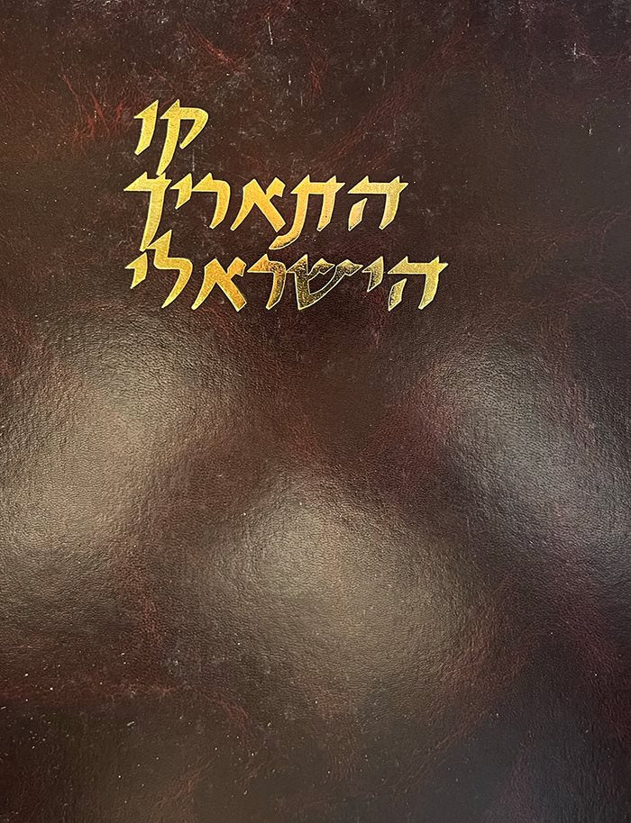 Kav HaTarich HaYisrael - Image 2