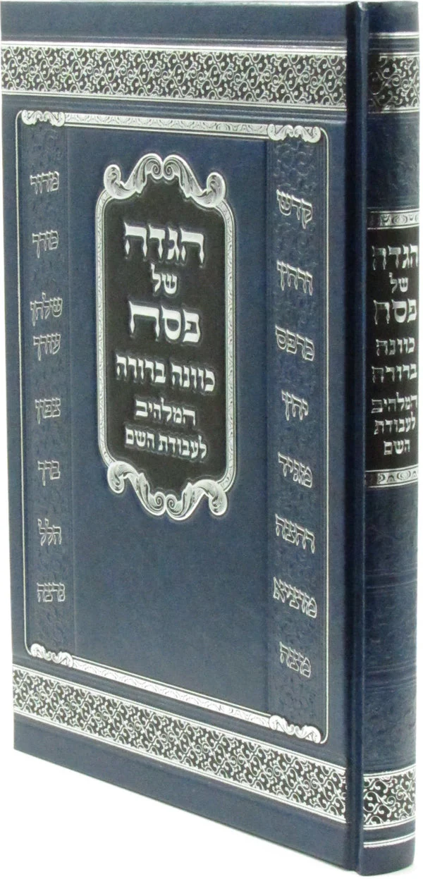 Kavanah Berurah Haggadah Shel Pesach / הגדה של פסח כוונה ברורה