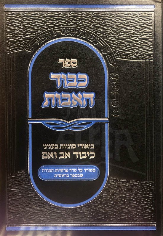 Kavod HaAvot - Kibbud Av VaEm (Bresheet)
