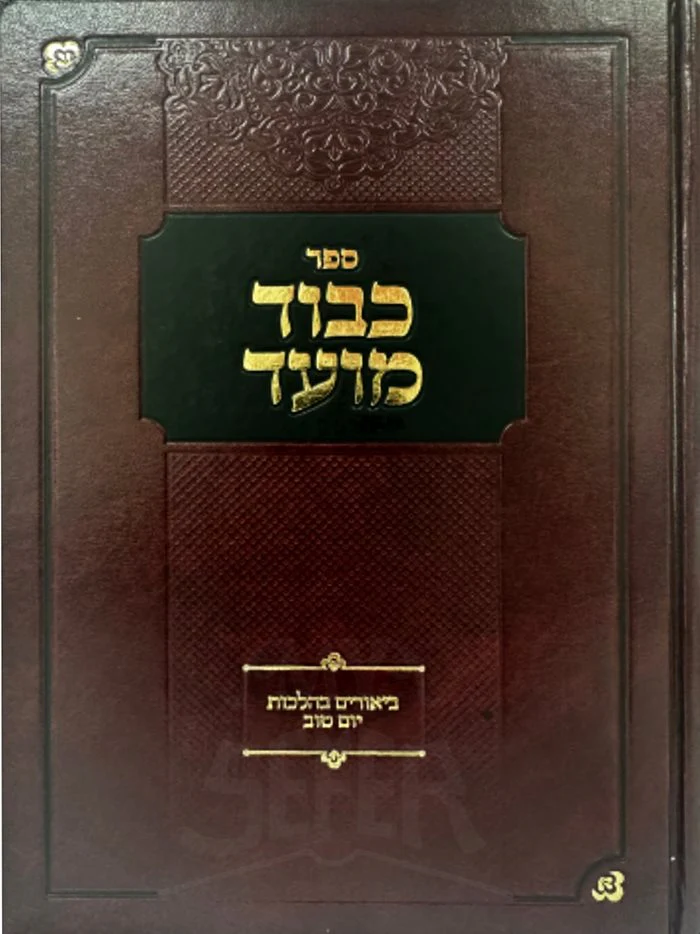 Kavod Moed - Biyurim VeHalachot Yom Tov