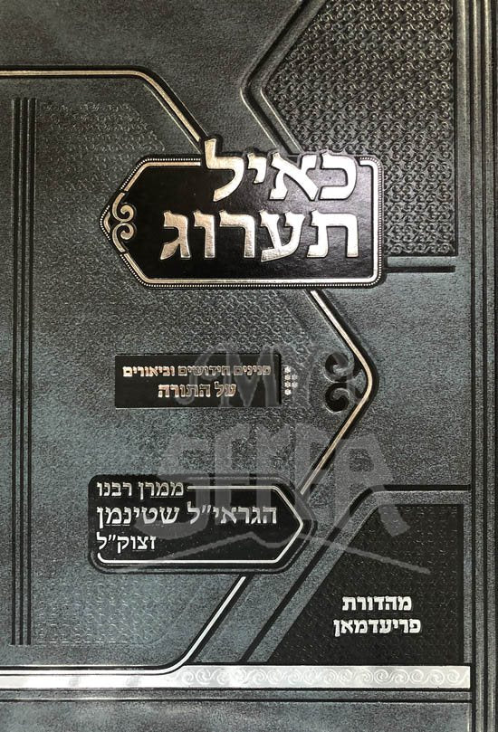 Kayal Taarog - Rabbi Aharon Yehuda Leib Shteinman (Torah) - Image 2