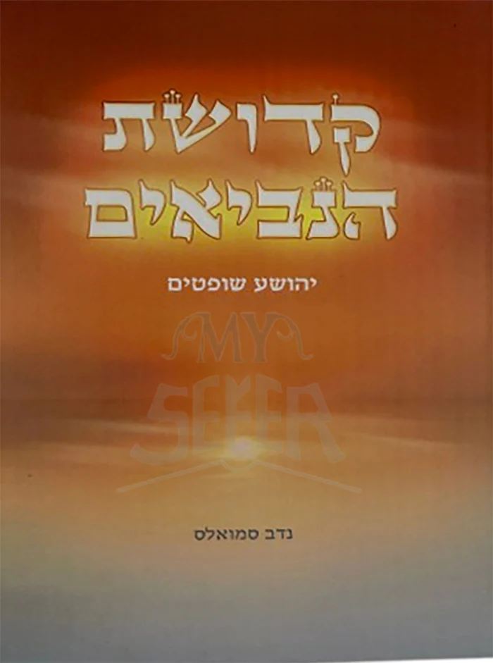 Kedushat HaNeviim / קדושת הנביאים יהושוע שופטים