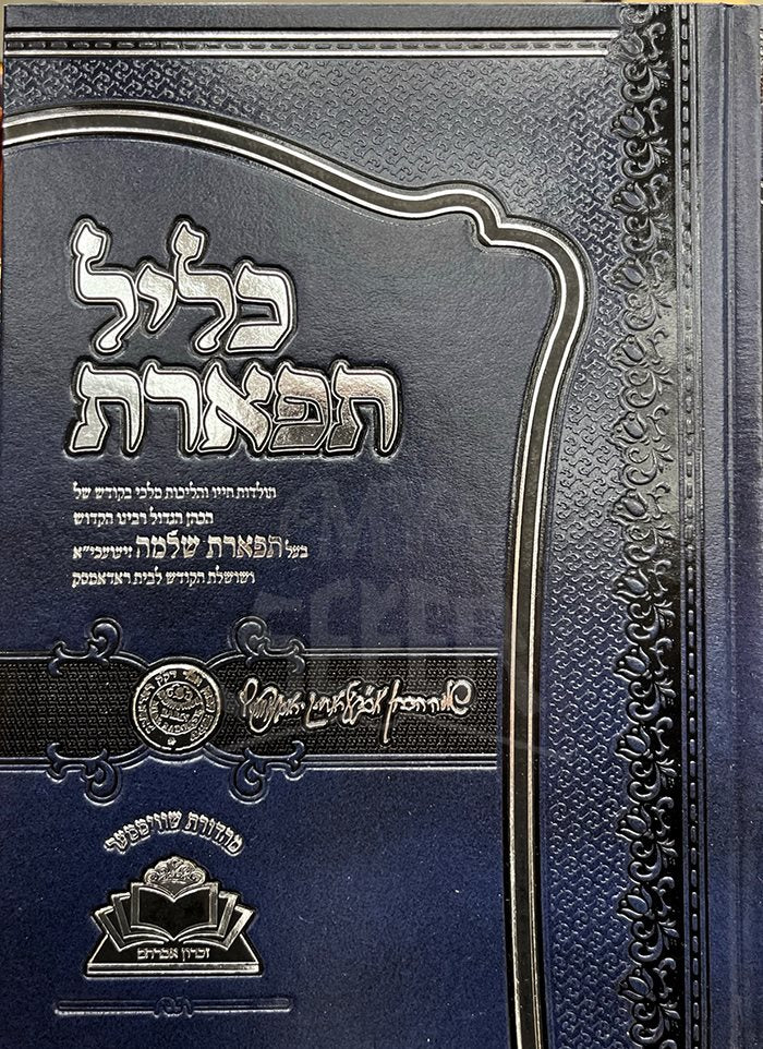 Kelil Tiferet