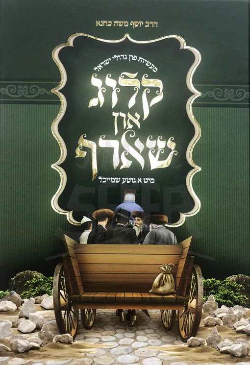 Kelug In Sharf (Yiddish)