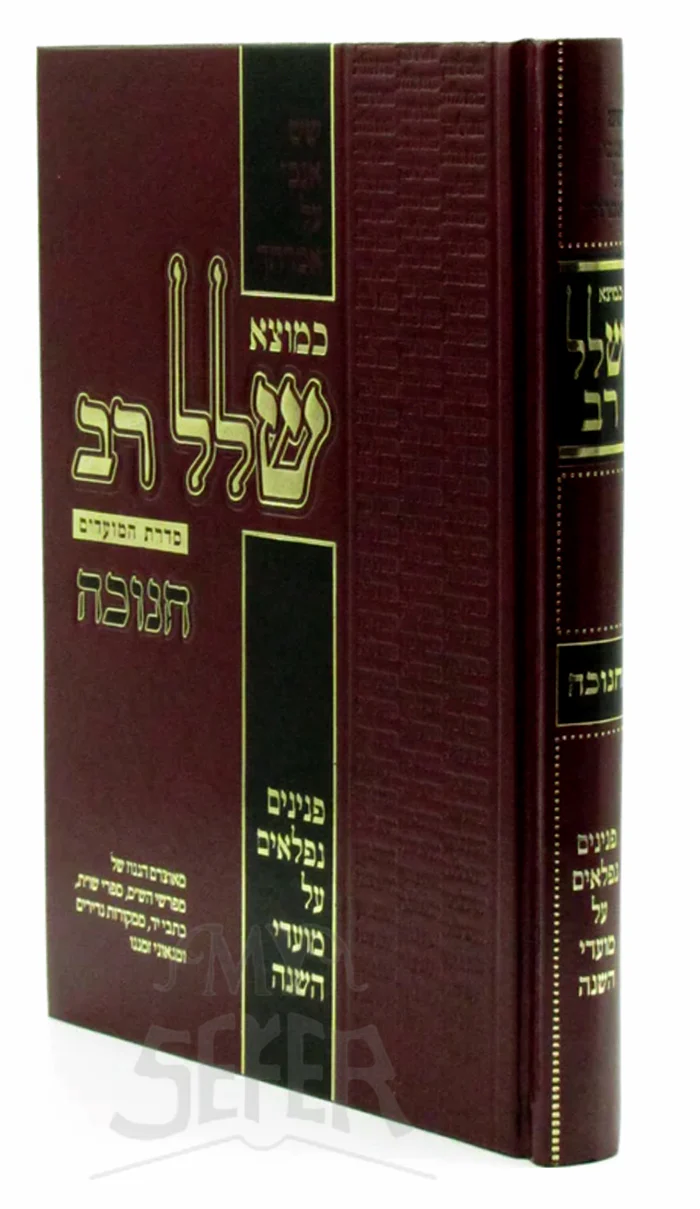 Kemotzei Shallal Rav Al Koheles Chanukah / במוצא שלל רב חנוכה