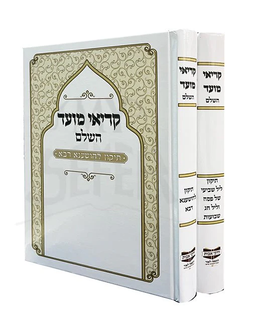 Keriei Moed HaShalom - 2 vol.