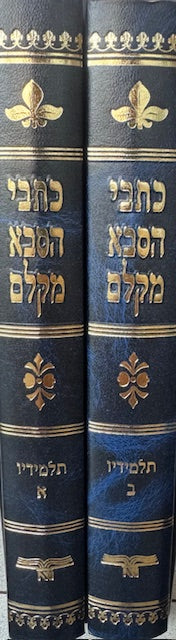 Kesvei Hasaba Mklem Talmidov 2 Vol. / כתבי הסבא מקלם תלמידיו ב כרכים - Image 2