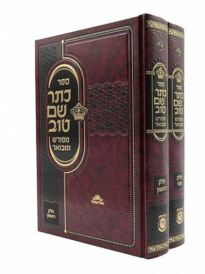 Keter Shem Tov - 2 Volume Set