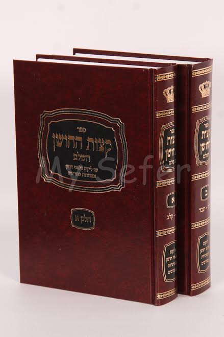 Ketzot HaChoshen HaShalem with Likut Miluei Choshen (2 vol.)