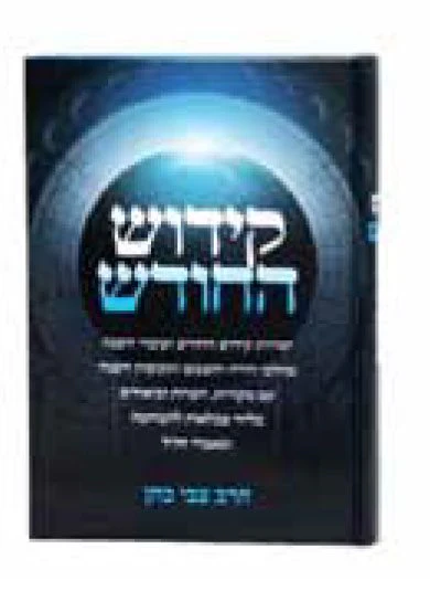 kiddush Hachodesh - Harav Tzvi Cohen