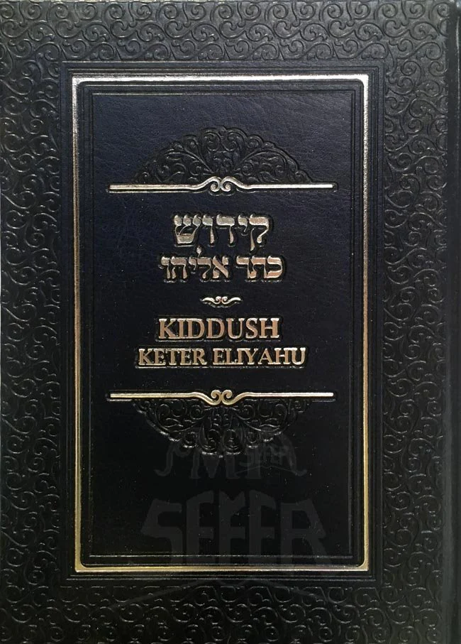 Kiddush Keter Eliyahu - Sefaradic ( Transliterated ) - Image 2