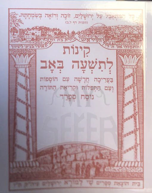 Kinnot LeTisha BeAv - Shay Lamora (Soft Cover)