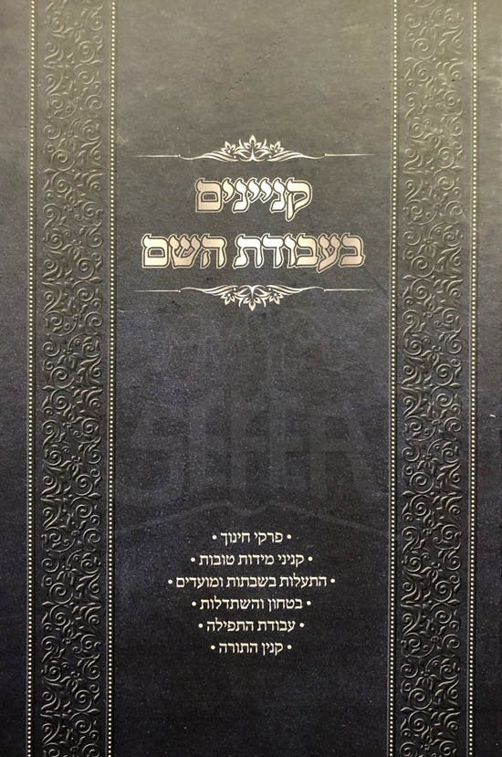 Kinyanim Bavodat Hashem