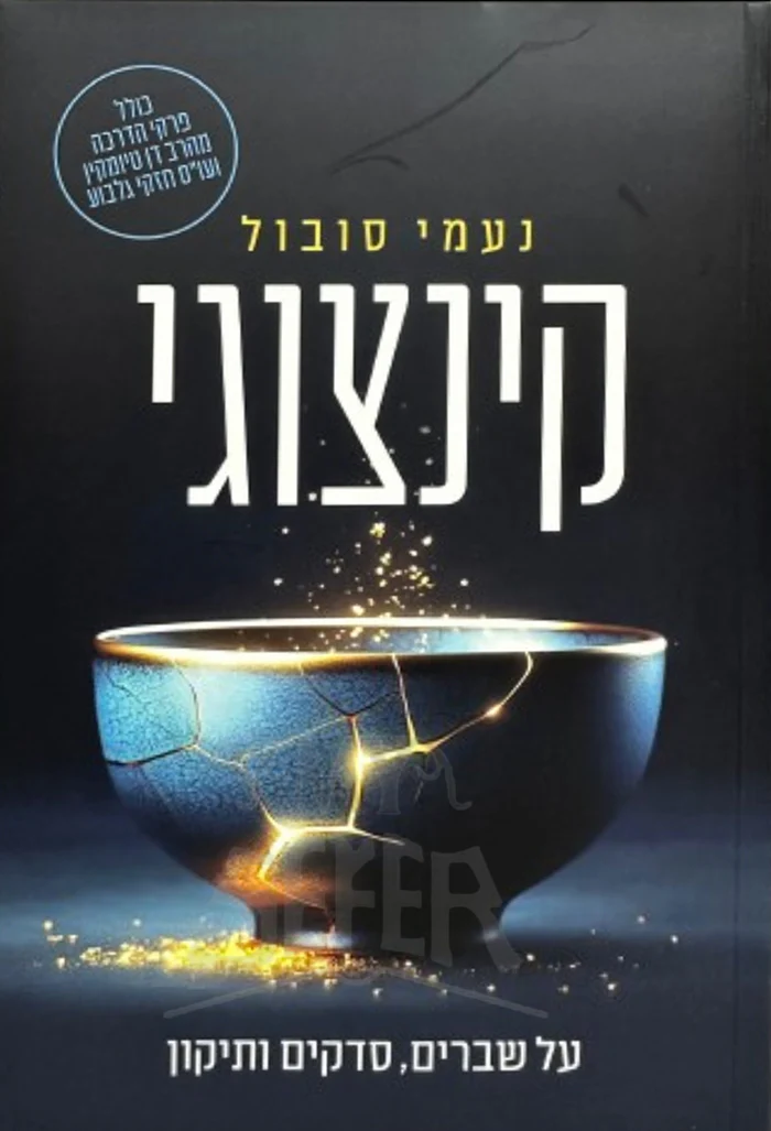 Kinzugi / קינצוגי