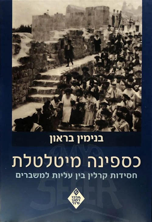 Kisfinah MeTaltelet - Chasidut Karlin Bein Aliyot LaMasheirim - Image 2