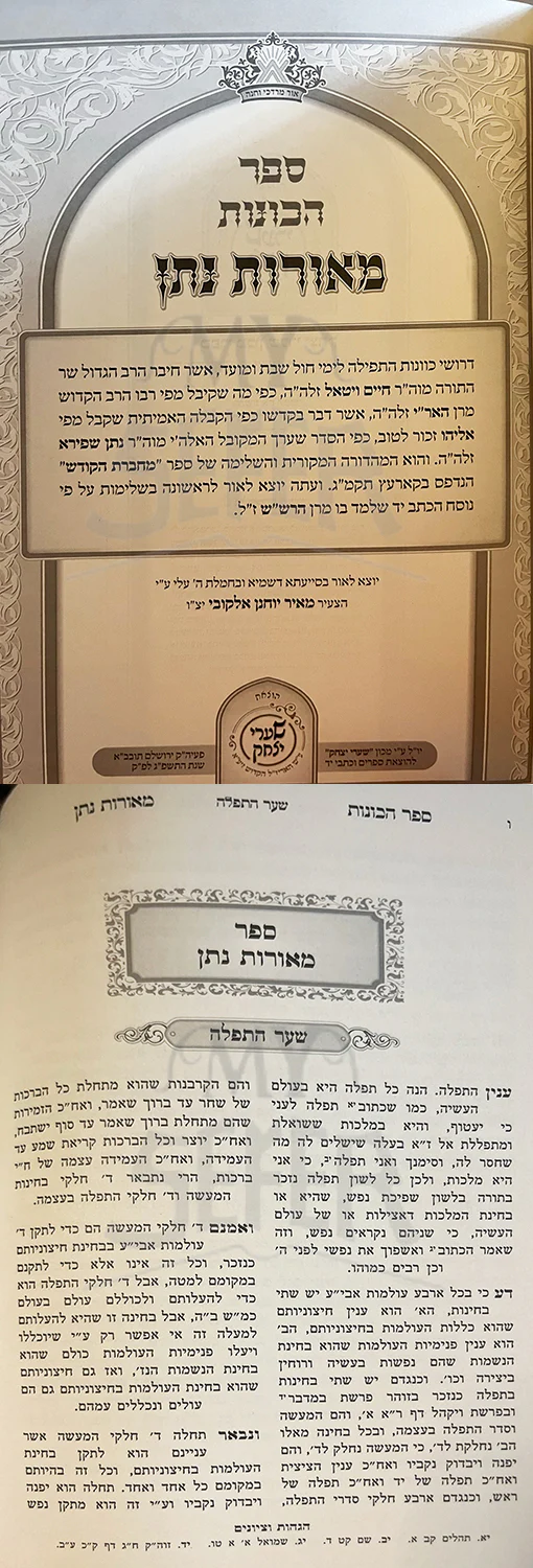 Kitvei HaAri - Sefer HaKavanot / Meorot Natan (Shaarei Yitzchak Edition)