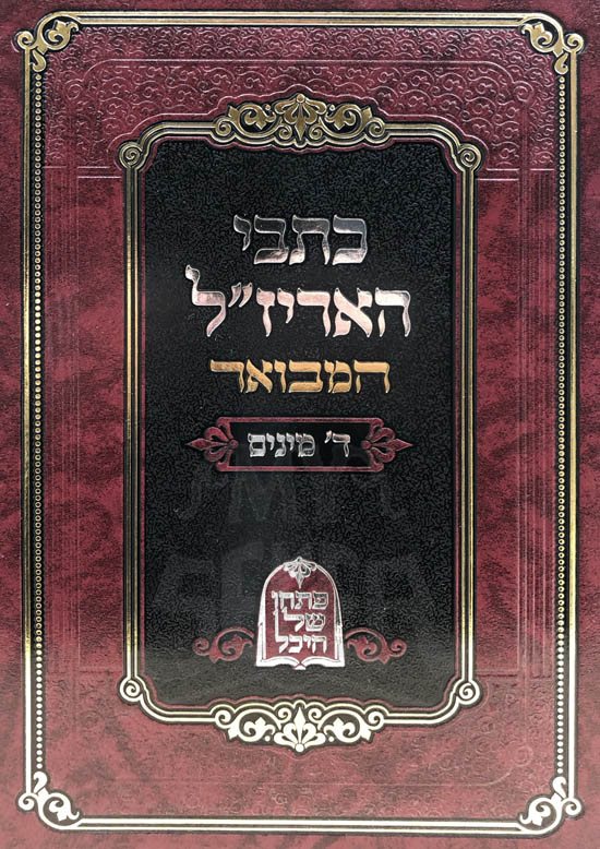 Kitvei HaArizal HaMevour - 4 Minim - Image 2