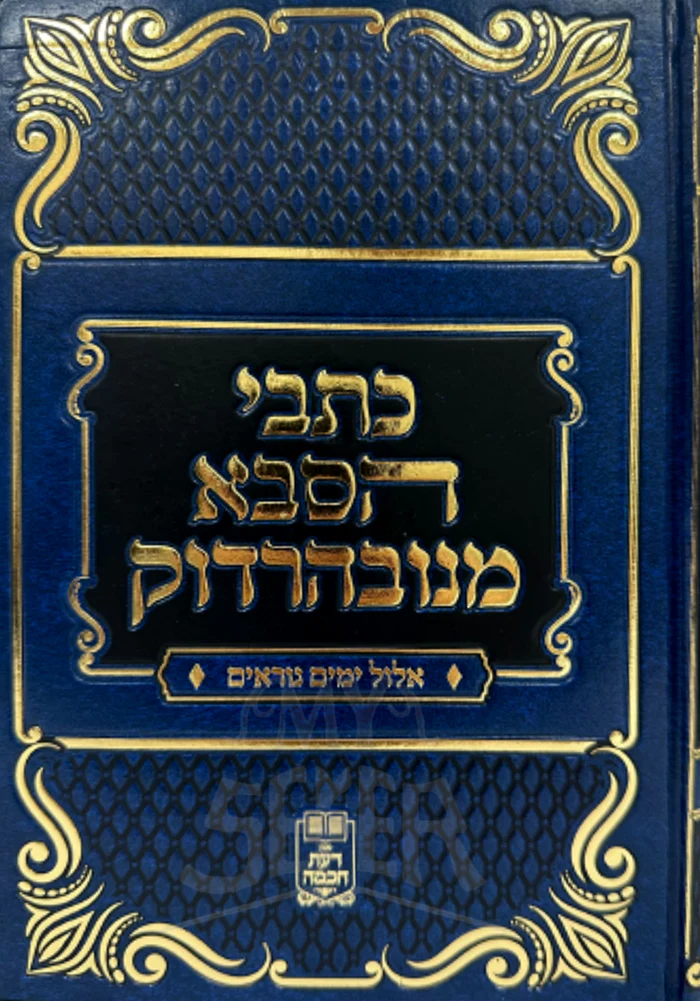Kitvei HaSaba M'Navardok Al Elul V'Yamim Noraim / כתבי הסבא מנובהרדוק אלול וימים נוראים