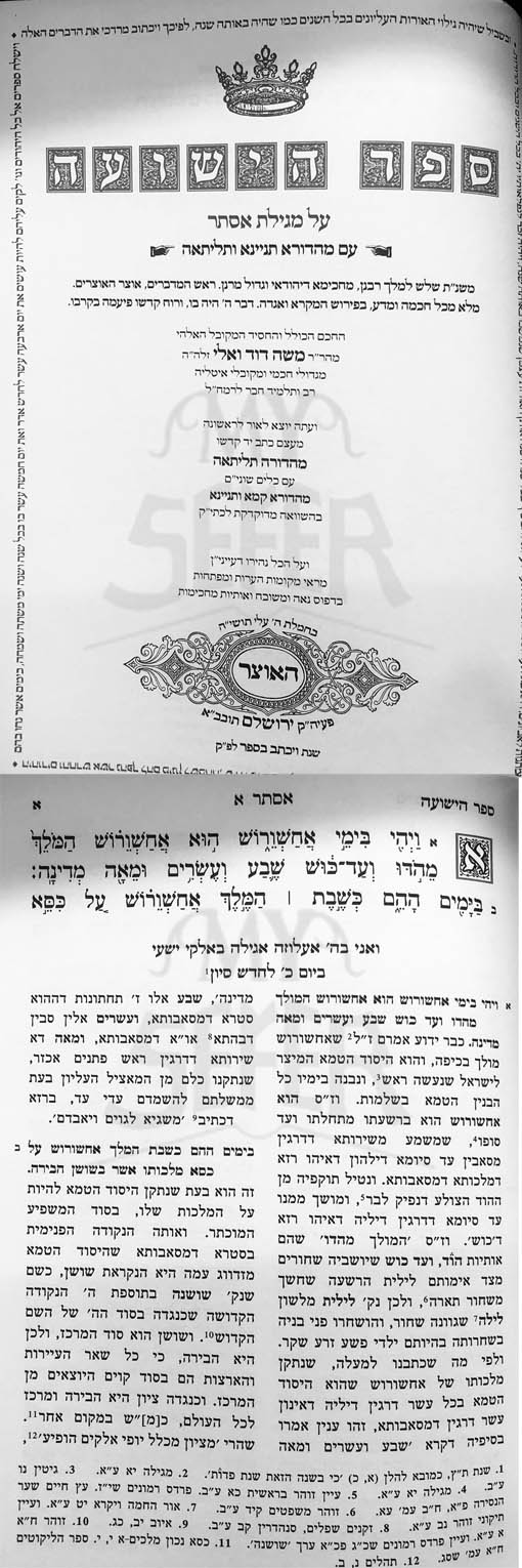 Kitvei Rabbi Moshe Davied Valle - Sefer HaYeshua/Esther (HaOtzar Edition)