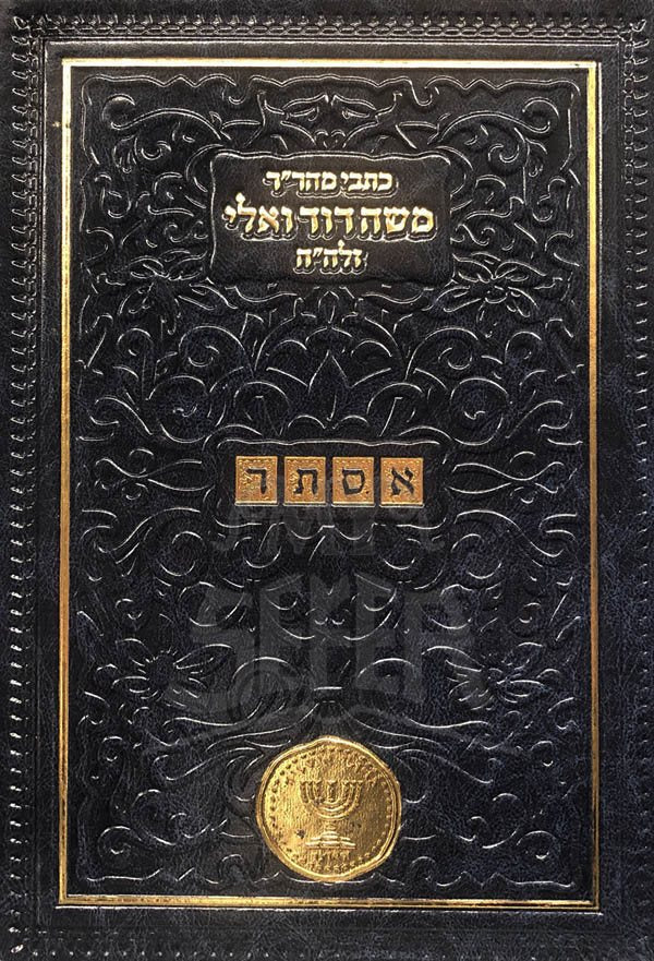 Kitvei Rabbi Moshe Davied Valle - Sefer HaYeshua/Esther (HaOtzar Edition) - Image 2