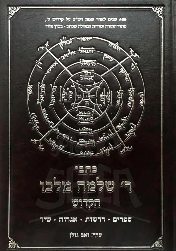 Kitvei Rav Shlomo Malko - Image 2