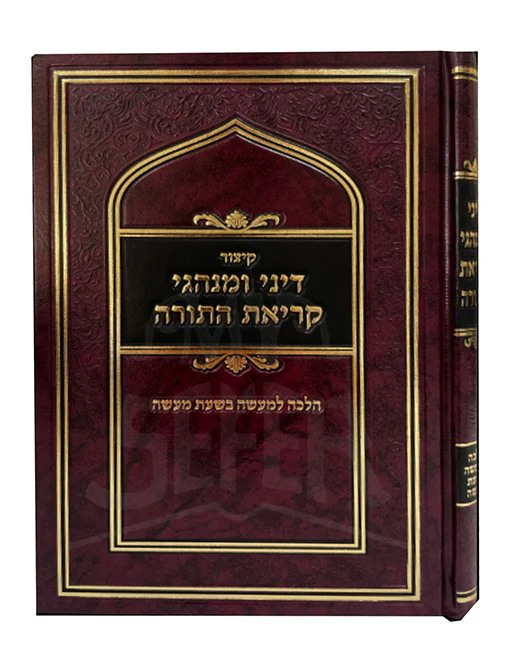 Kitzur Dini U`Minhagei Kriyat HaTorah