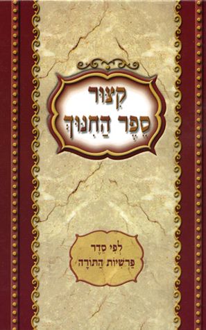 Kitzur Sefer HaChinuch, Paperback (Hebrew Only) / קיצור ספר החינוך, כריכה רכה (עברית בלבד)