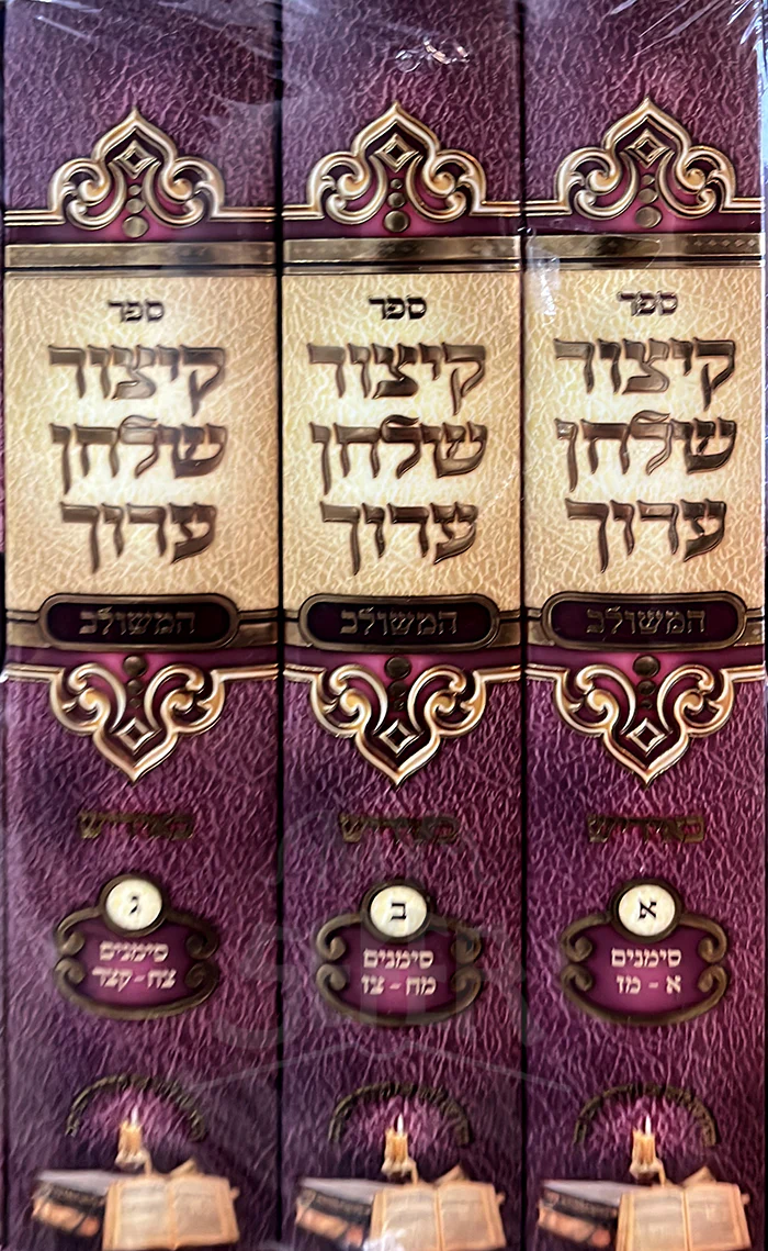 Kitzur Shulchan Aruch HaMeshulav 3 Volume Set/ קיצור שולחן ערוך - המשולב