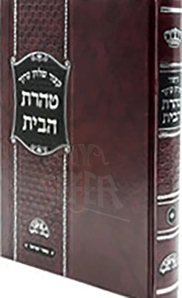 Kitzur Shulchan Aruch  Taharat HaBayt Chazon Ovadia / קיצור שלחן ערוך טהרת הבית חזון עובדיה