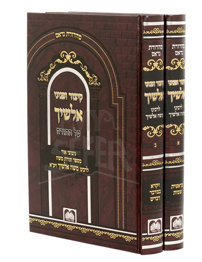Kitzur uPeninei Alshich Al Hatorah /קיצור ופניני אלשיך